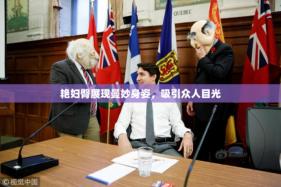 艳妇臀展现曼妙身姿，吸引众人目光