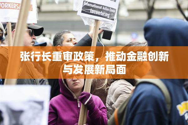 张行长重审政策，推动金融创新与发展新局面