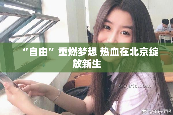 “自由”重燃梦想 热血在北京绽放新生