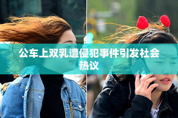 公车上双乳遭侵犯事件引发社会热议