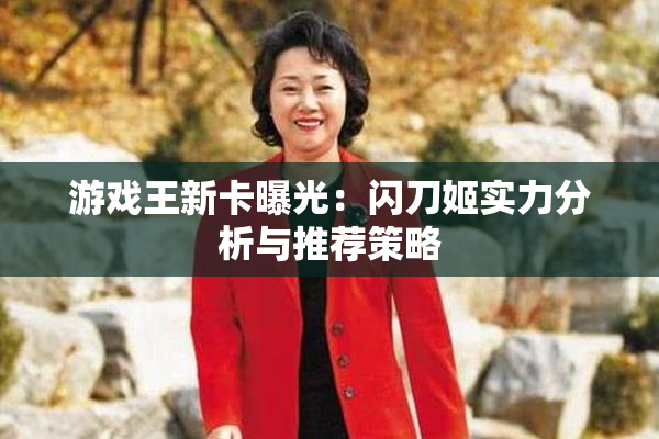 游戏王新卡曝光：闪刀姬实力分析与推荐策略