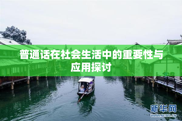 普通话在社会生活中的重要性与应用探讨