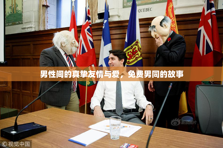 男性间的真挚友情与爱，免费男同的故事