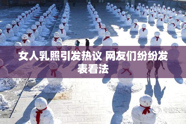 女人乳照引发热议 网友们纷纷发表看法