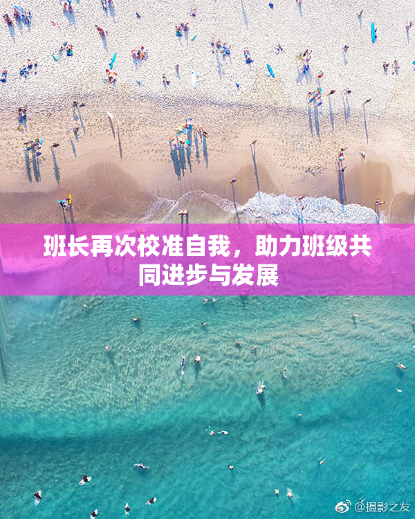 班长再次校准自我，助力班级共同进步与发展