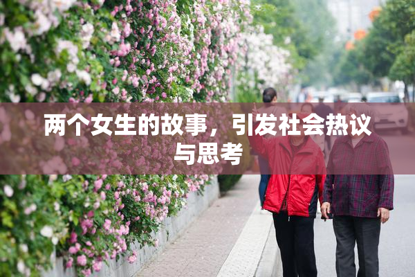 两个女生的故事，引发社会热议与思考