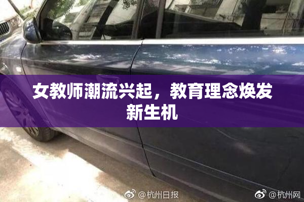 女教师潮流兴起，教育理念焕发新生机