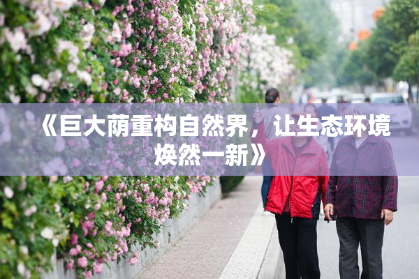 《巨大荫重构自然界，让生态环境焕然一新》