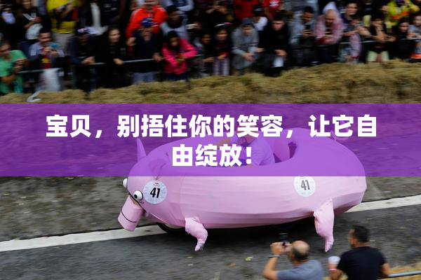 宝贝，别捂住你的笑容，让它自由绽放！
