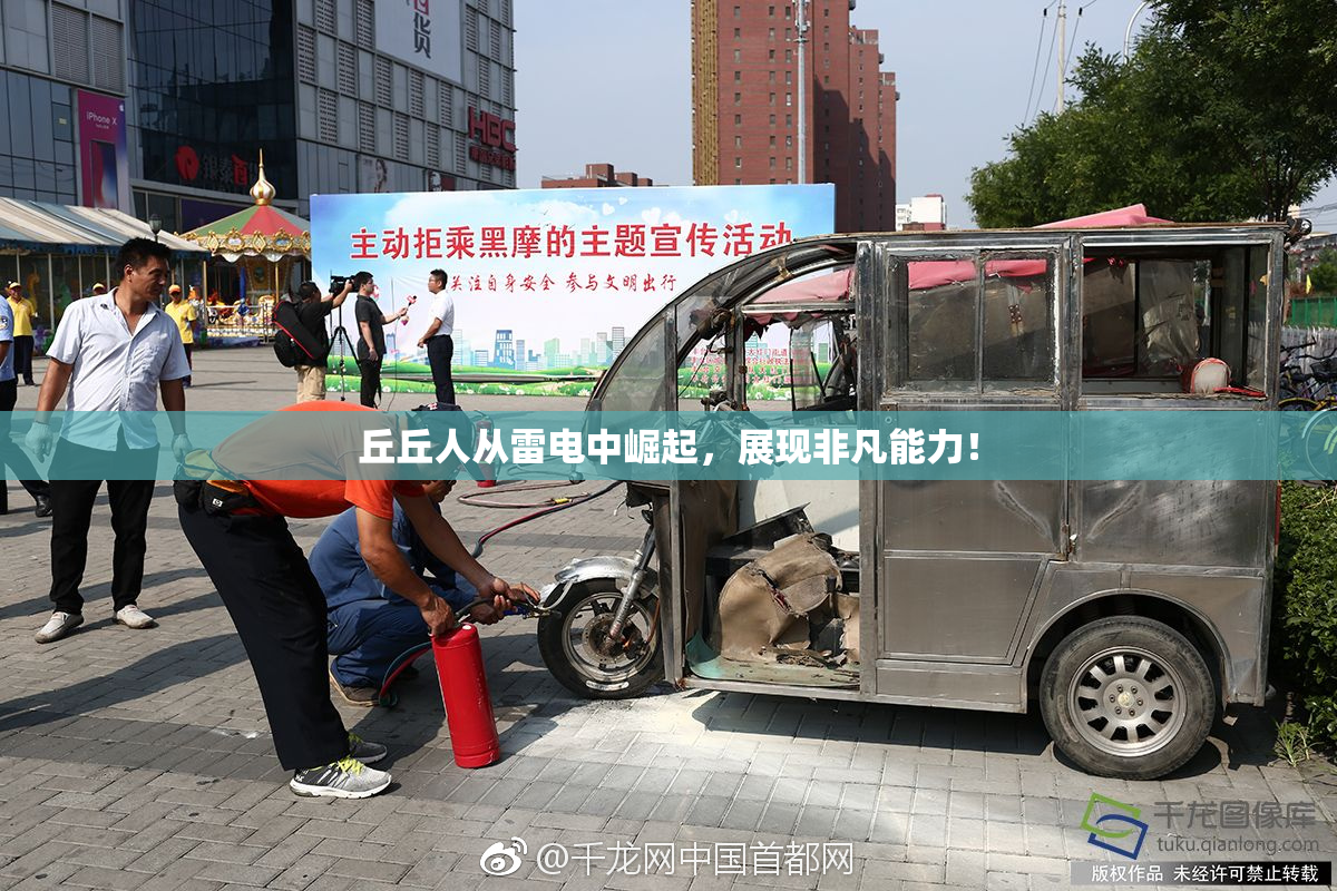 丘丘人从雷电中崛起，展现非凡能力！