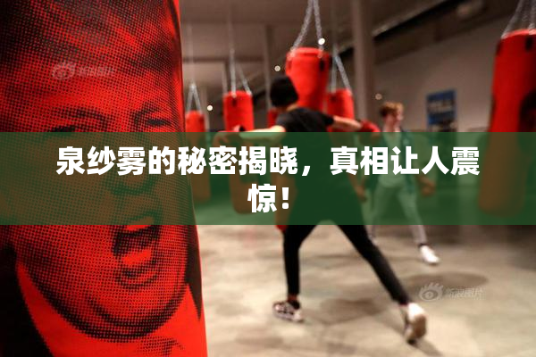 泉纱雾的秘密揭晓，真相让人震惊！