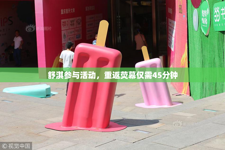 舒淇参与活动，重返荧幕仅需45分钟