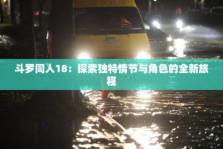 斗罗同人18：探索独特情节与角色的全新旅程
