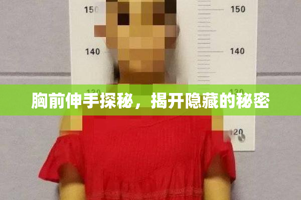 胸前伸手探秘，揭开隐藏的秘密