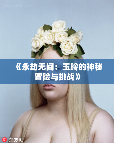 《永劫无间：玉玲的神秘冒险与挑战》