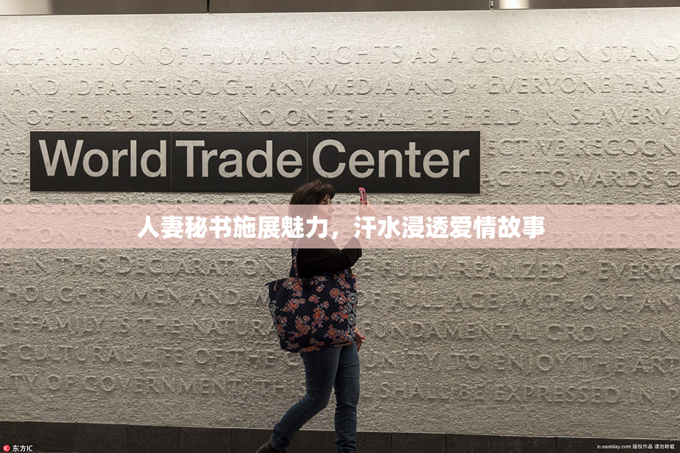 人妻秘书施展魅力，汗水浸透爱情故事
