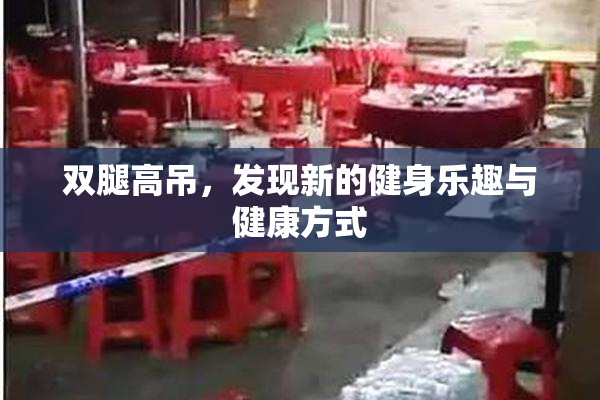 双腿高吊，发现新的健身乐趣与健康方式
