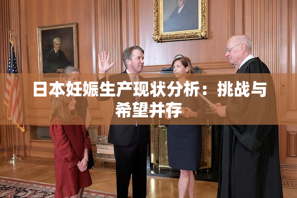 日本妊娠生产现状分析：挑战与希望并存