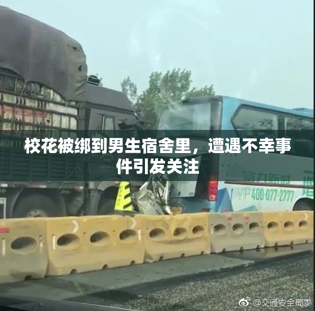 校花被绑到男生宿舍里，遭遇不幸事件引发关注