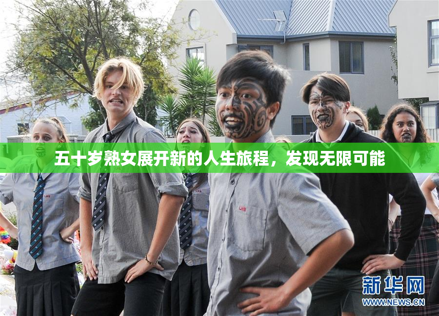 五十岁熟女展开新的人生旅程，发现无限可能