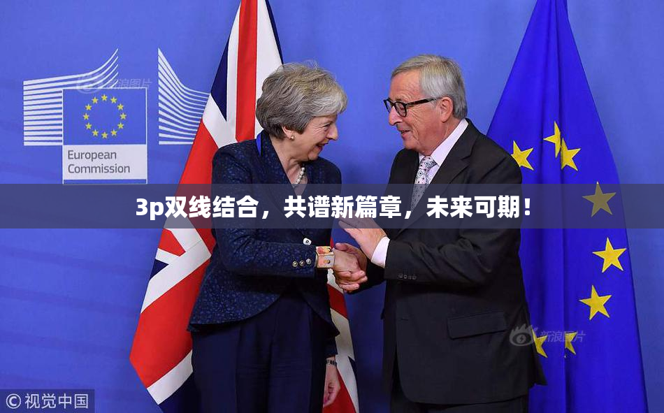 3p双线结合，共谱新篇章，未来可期！