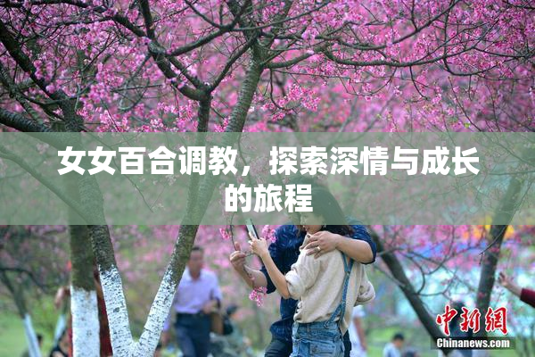女女百合调教，探索深情与成长的旅程