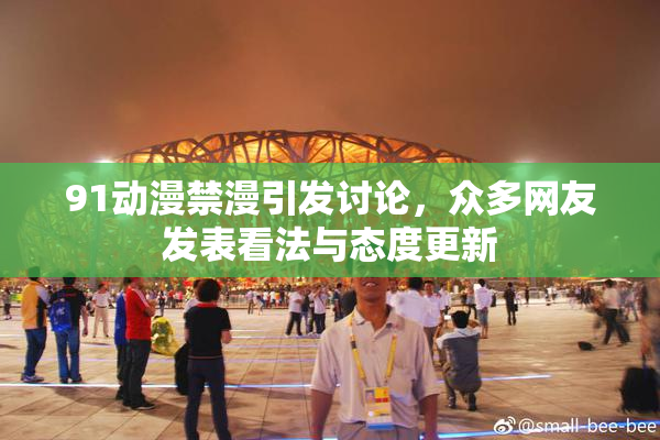 91动漫禁漫引发讨论，众多网友发表看法与态度更新