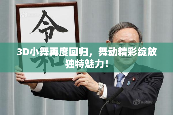 3D小舞再度回归，舞动精彩绽放独特魅力！
