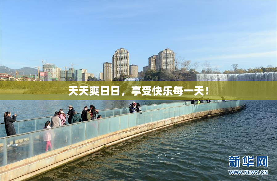 天天爽日日，享受快乐每一天！