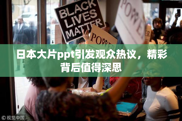 日本大片ppt引发观众热议，精彩背后值得深思