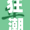狂潮喷发引发无数关注与热议，现场火爆异常