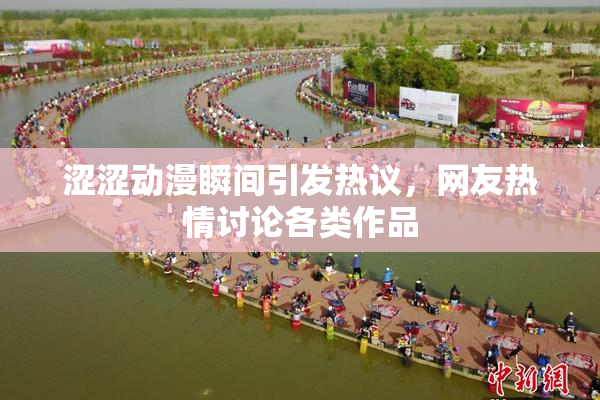 涩涩动漫瞬间引发热议，网友热情讨论各类作品