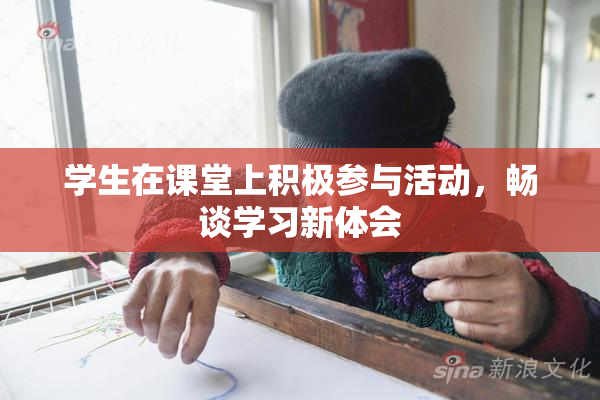 学生在课堂上积极参与活动，畅谈学习新体会