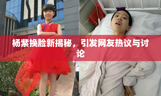 杨紫换脸新揭秘，引发网友热议与讨论