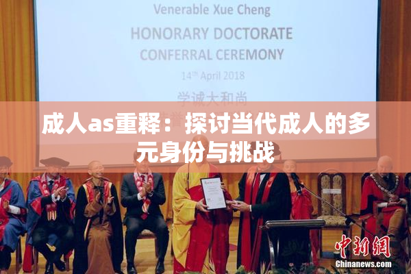 成人as重释：探讨当代成人的多元身份与挑战