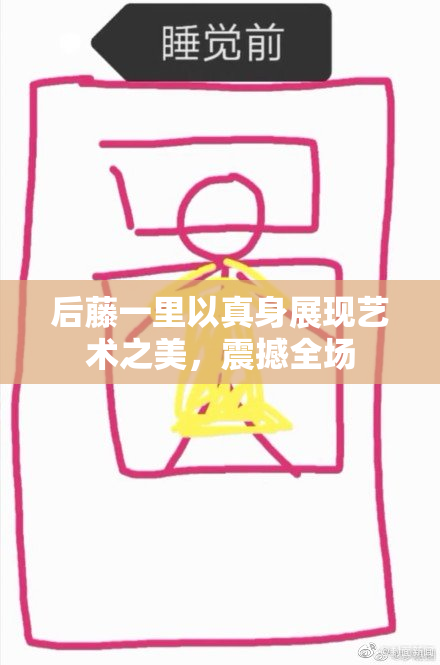 后藤一里以真身展现艺术之美，震撼全场