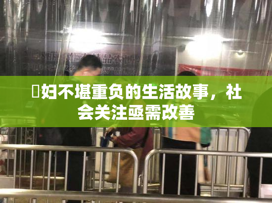 婬妇不堪重负的生活故事，社会关注亟需改善