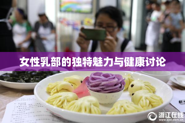 女性乳部的独特魅力与健康讨论