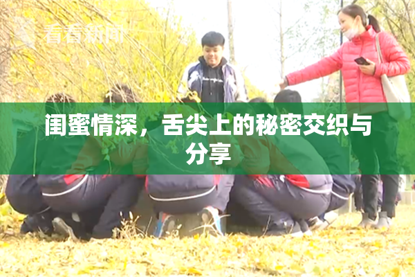 闺蜜情深，舌尖上的秘密交织与分享