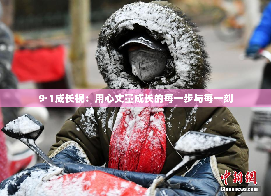 9·1成长视：用心丈量成长的每一步与每一刻