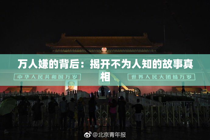 万人嫌的背后：揭开不为人知的故事真相