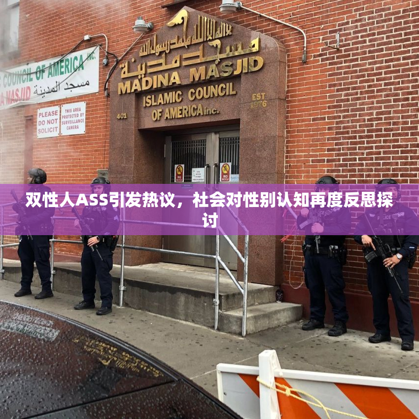 双性人ASS引发热议，社会对性别认知再度反思探讨