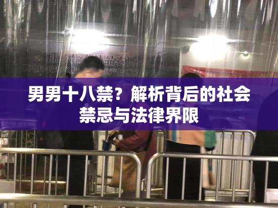 男男十八禁？解析背后的社会禁忌与法律界限