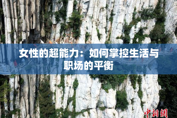 女性的超能力：如何掌控生活与职场的平衡