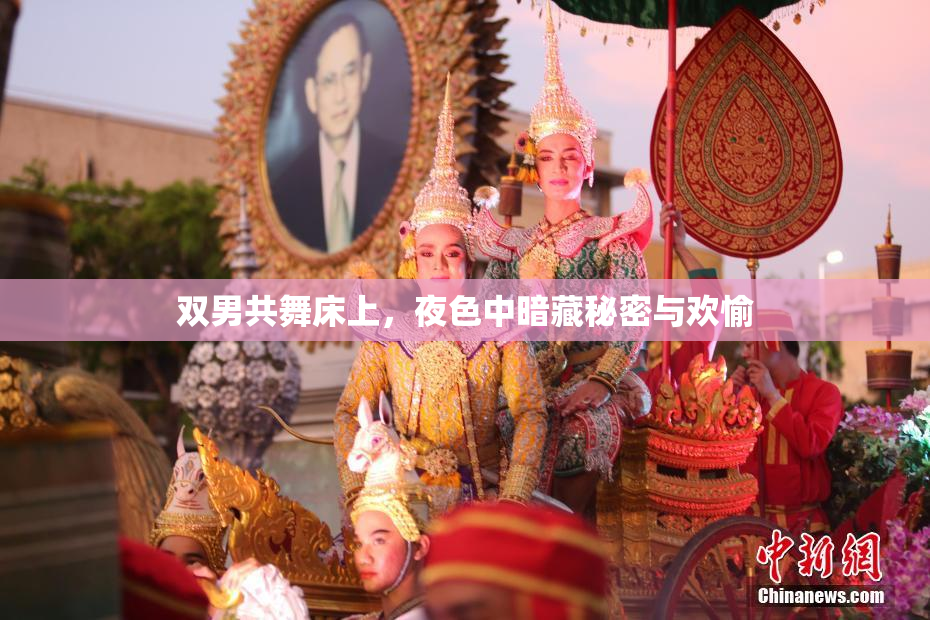 双男共舞床上，夜色中暗藏秘密与欢愉