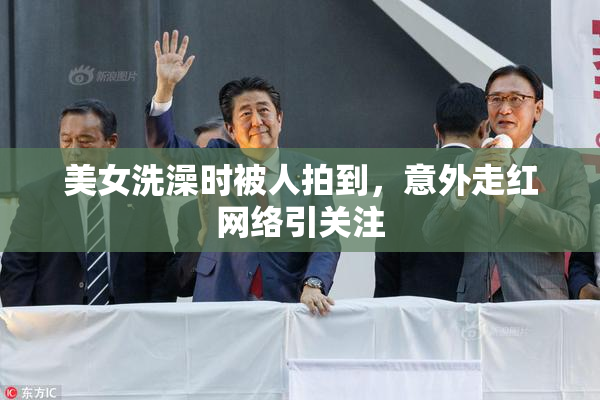 美女洗澡时被人拍到，意外走红网络引关注