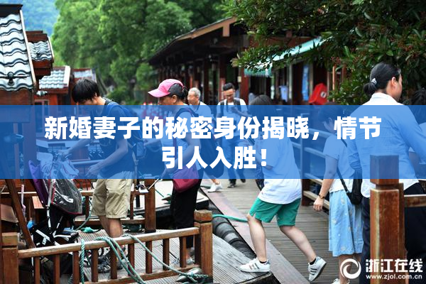新婚妻子的秘密身份揭晓，情节引人入胜！