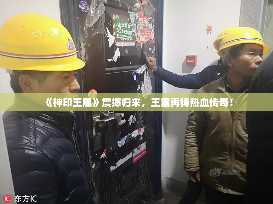 《神印王座》震撼归来，王重再铸热血传奇！