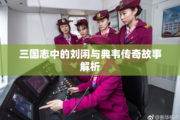 三国志中的刘闲与典韦传奇故事解析