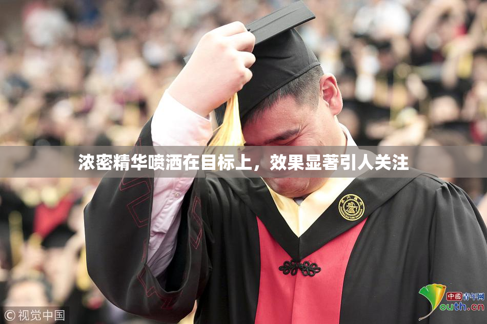 浓密精华喷洒在目标上，效果显著引人关注